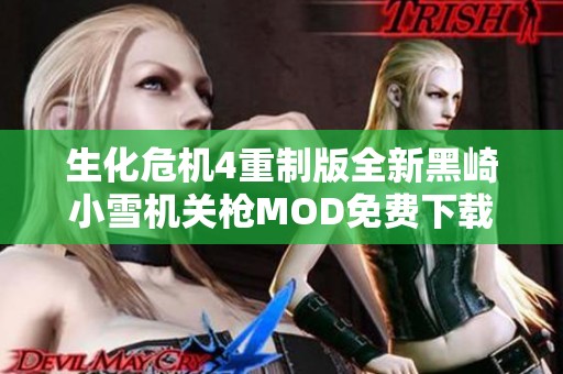 生化危机4重制版全新黑崎小雪机关枪MOD免费下载指南