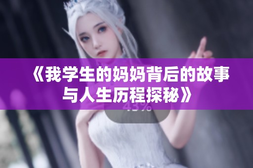 《我学生的妈妈背后的故事与人生历程探秘》