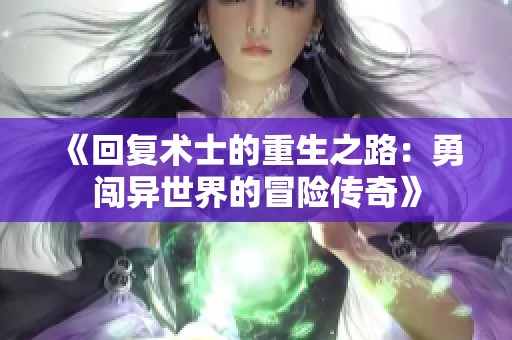 《回复术士的重生之路：勇闯异世界的冒险传奇》