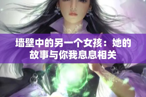 墙壁中的另一个女孩：她的故事与你我息息相关