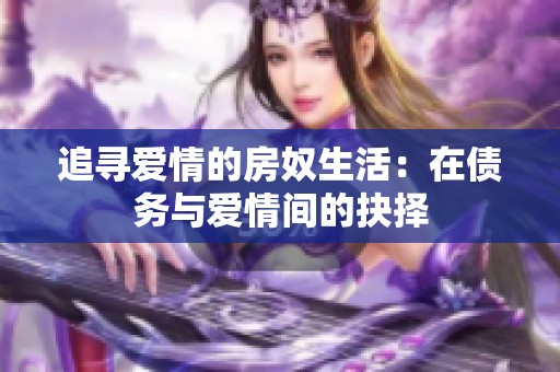 追寻爱情的房奴生活：在债务与爱情间的抉择