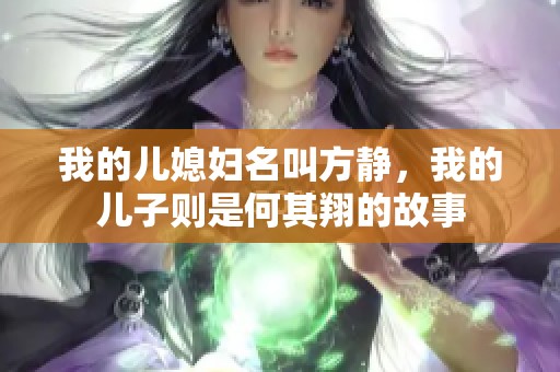 我的儿媳妇名叫方静，我的儿子则是何其翔的故事