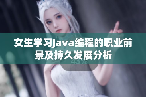 女生学习Java编程的职业前景及持久发展分析