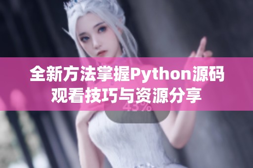 全新方法掌握Python源码观看技巧与资源分享