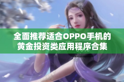 全面推荐适合OPPO手机的黄金投资类应用程序合集