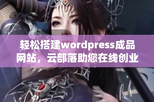 轻松搭建wordpress成品网站，云部落助您在线创业成功