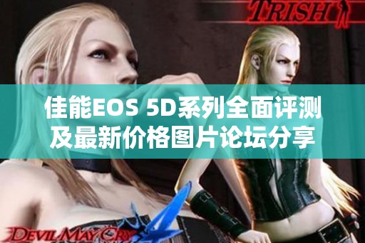 佳能EOS 5D系列全面评测及最新价格图片论坛分享