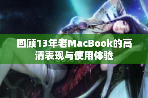 回顾13年老MacBook的高清表现与使用体验