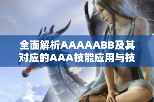 全面解析AAAAABB及其对应的AAA技能应用与技巧