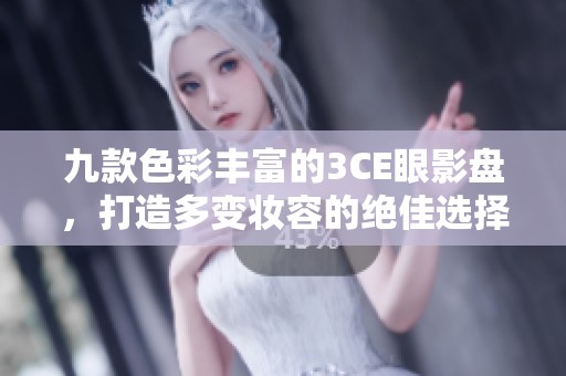 九款色彩丰富的3CE眼影盘，打造多变妆容的绝佳选择