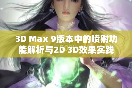 3D Max 9版本中的喷射功能解析与2D 3D效果实践