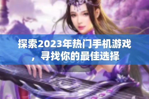 探索2023年热门手机游戏，寻找你的最佳选择