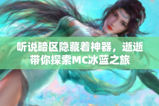 听说暗区隐藏着神器，逝逝带你探索MC冰蓝之旅