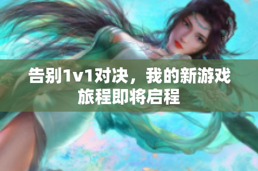 告别1v1对决，我的新游戏旅程即将启程