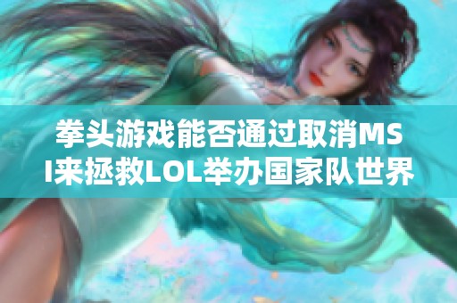 拳头游戏能否通过取消MSI来拯救LOL举办国家队世界杯