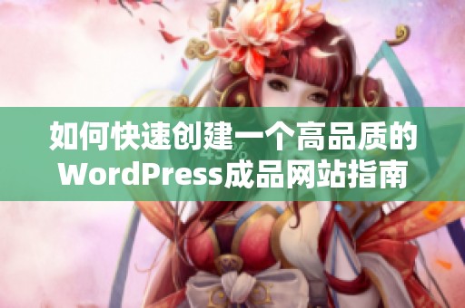 如何快速创建一个高品质的WordPress成品网站指南