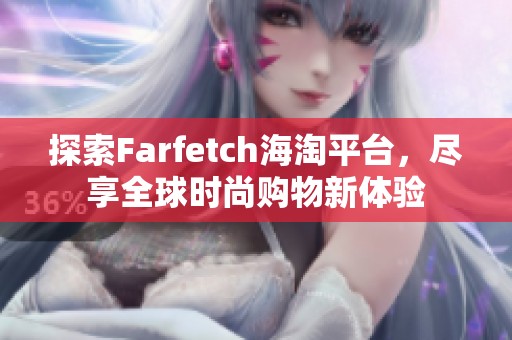 探索Farfetch海淘平台，尽享全球时尚购物新体验