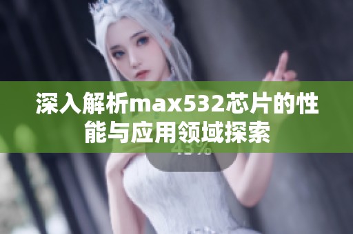 深入解析max532芯片的性能与应用领域探索