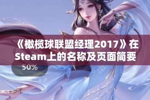 《橄榄球联盟经理2017》在Steam上的名称及页面简要分享