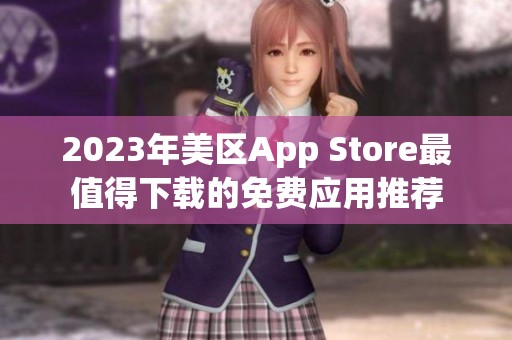 2023年美区App Store最值得下载的免费应用推荐