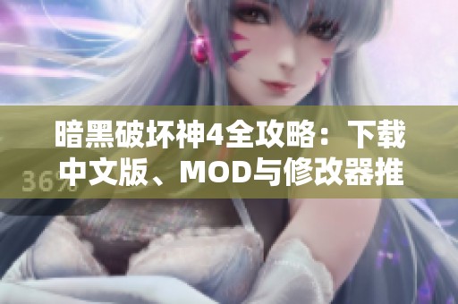 暗黑破坏神4全攻略：下载中文版、MOD与修改器推荐