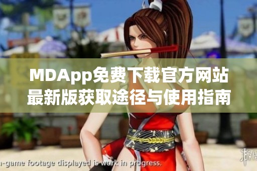 MDApp免费下载官方网站最新版获取途径与使用指南