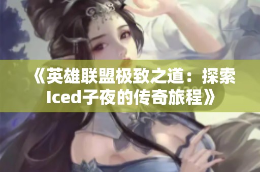 《英雄联盟极致之道：探索Iced子夜的传奇旅程》