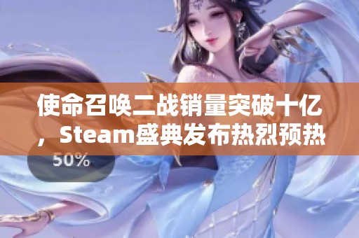 使命召唤二战销量突破十亿，Steam盛典发布热烈预热