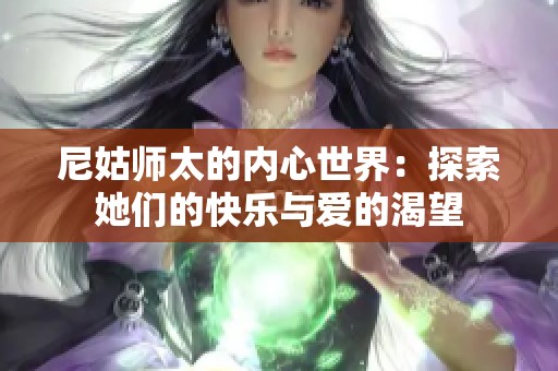 尼姑师太的内心世界：探索她们的快乐与爱的渴望