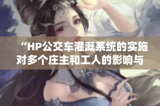 “HP公交车灌溉系统的实施对多个庄主和工人的影响与改变”