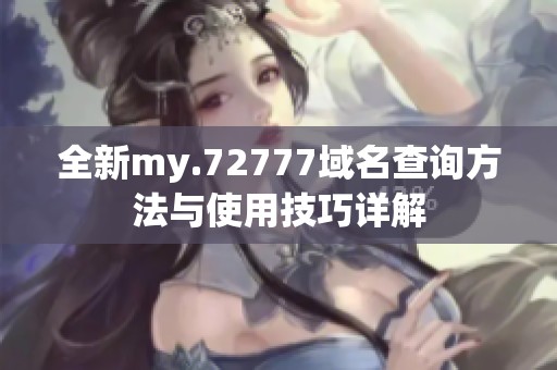 全新my.72777域名查询方法与使用技巧详解