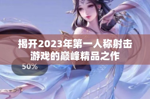 揭开2023年第一人称射击游戏的巅峰精品之作