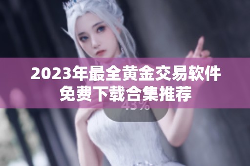 2023年最全黄金交易软件免费下载合集推荐