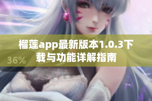 榴莲app最新版本1.0.3下载与功能详解指南