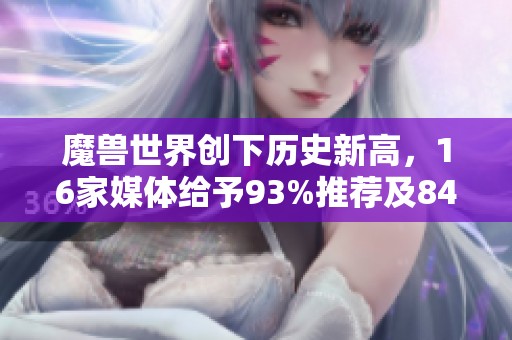 魔兽世界创下历史新高，16家媒体给予93%推荐及84分好评