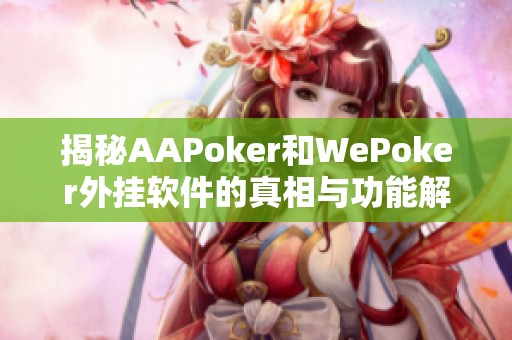 揭秘AAPoker和WePoker外挂软件的真相与功能解析