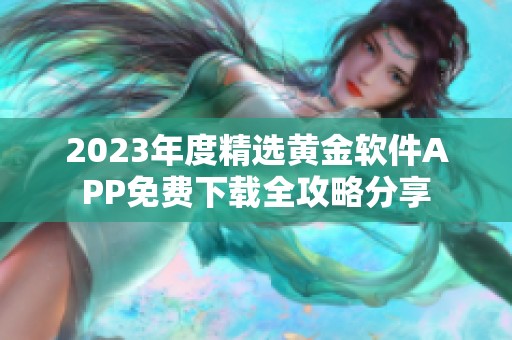 2023年度精选黄金软件APP免费下载全攻略分享