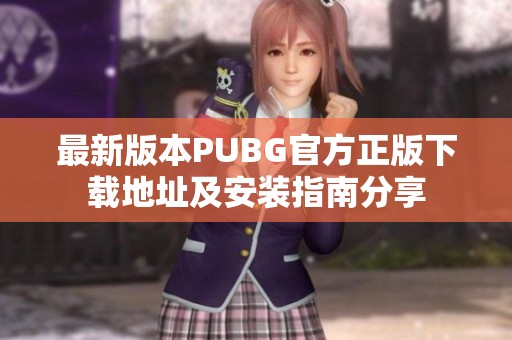 最新版本PUBG官方正版下载地址及安装指南分享