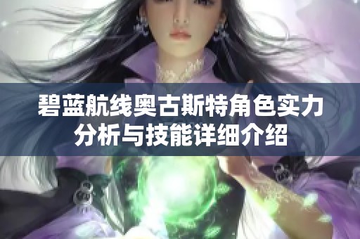 碧蓝航线奥古斯特角色实力分析与技能详细介绍