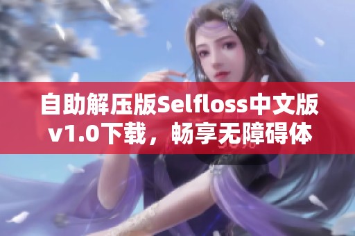 自助解压版Selfloss中文版 v1.0下载，畅享无障碍体验