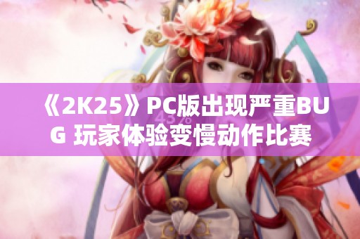 《2K25》PC版出现严重BUG 玩家体验变慢动作比赛