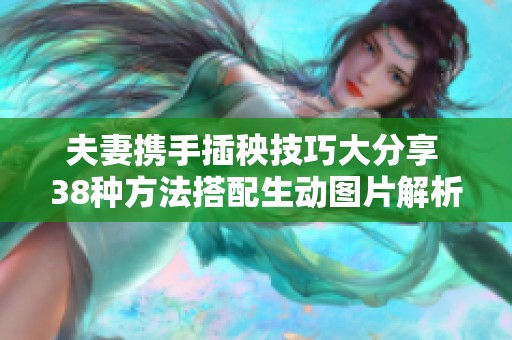 夫妻携手插秧技巧大分享 38种方法搭配生动图片解析