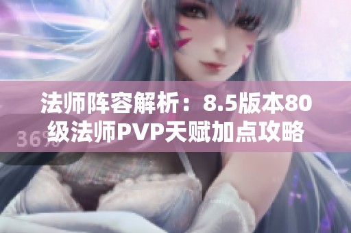 法师阵容解析：8.5版本80级法师PVP天赋加点攻略