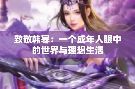 致敬韩寒：一个成年人眼中的世界与理想生活