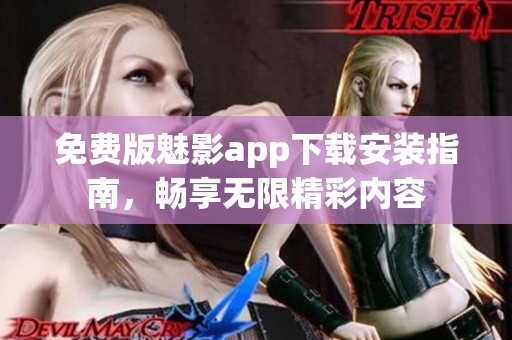 免费版魅影app下载安装指南，畅享无限精彩内容