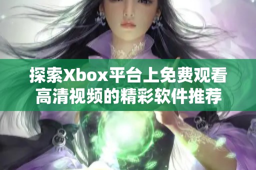 探索Xbox平台上免费观看高清视频的精彩软件推荐