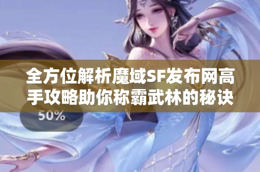 全方位解析魔域SF发布网高手攻略助你称霸武林的秘诀