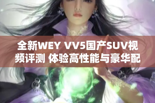 全新WEY VV5国产SUV视频评测 体验高性能与豪华配置