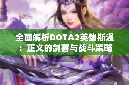 全面解析DOTA2英雄斯温：正义的剑客与战斗策略