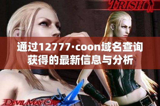 通过12777·coon域名查询获得的最新信息与分析